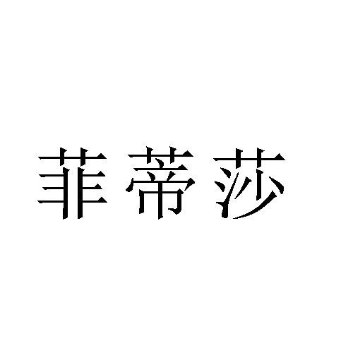 菲蒂莎