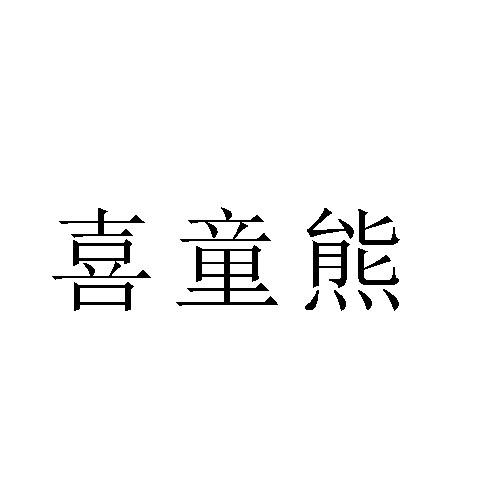 喜童熊