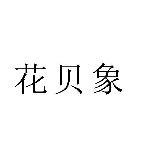 花贝象
