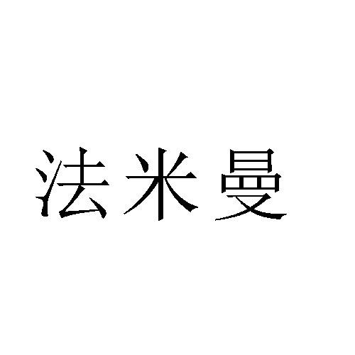 法米曼