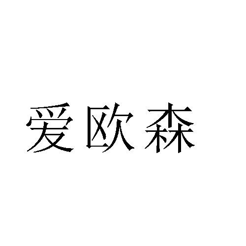 爱欧森