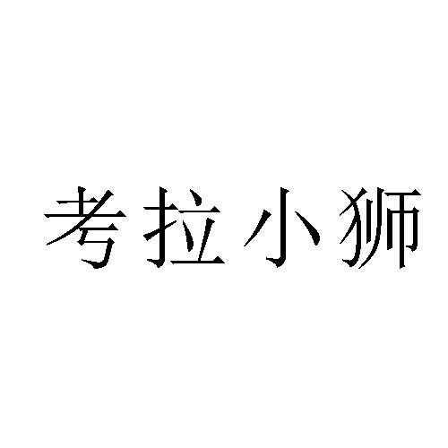 考拉小狮