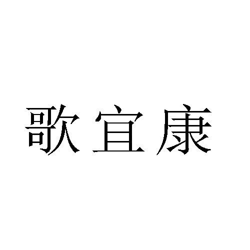 歌宜康