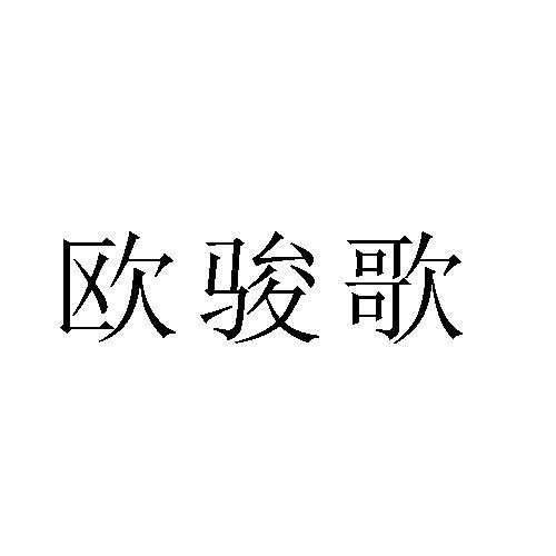 欧骏歌