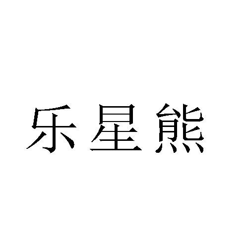 乐星熊