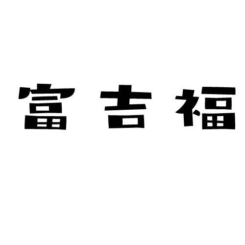 富吉福