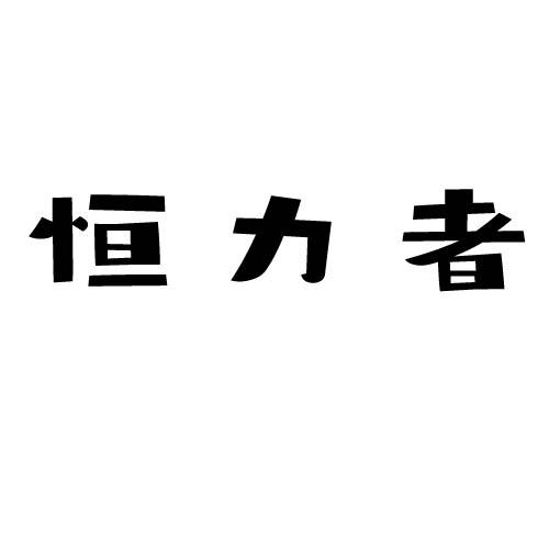 恒力者