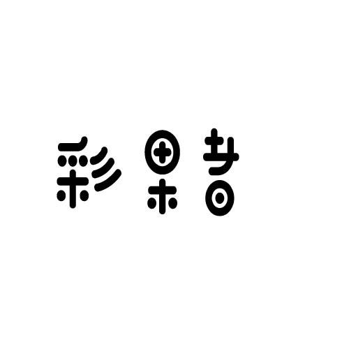 彩果者