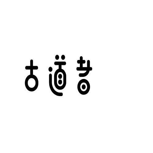 古道者