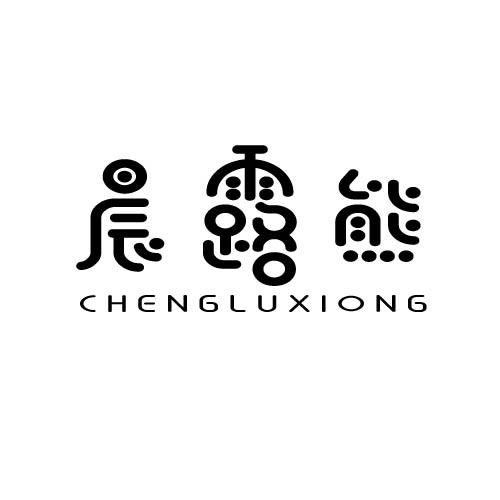 晨露熊