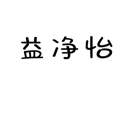 益净怡