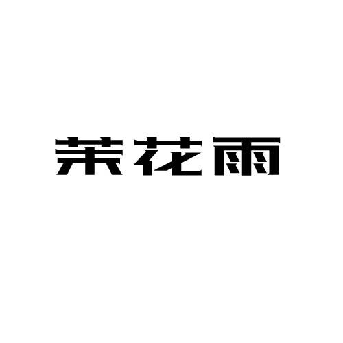 茉花雨