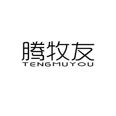 腾牧友