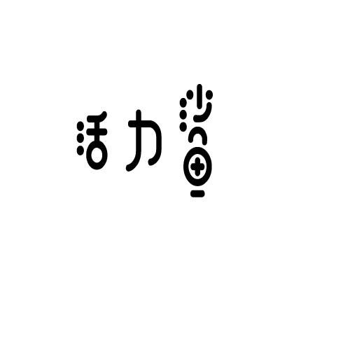 活力鲨