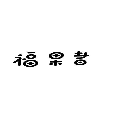 福果者