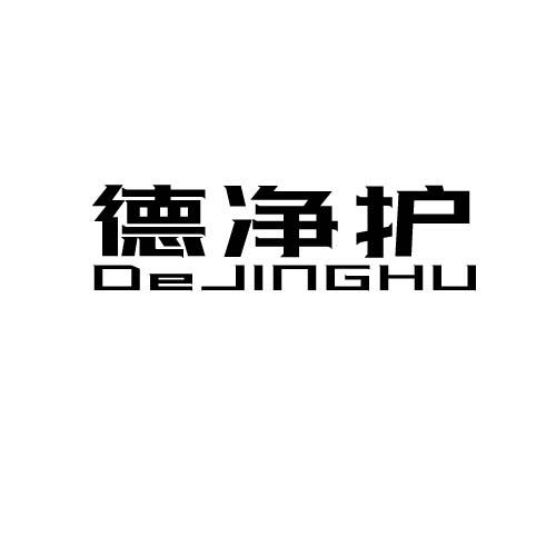 德净护