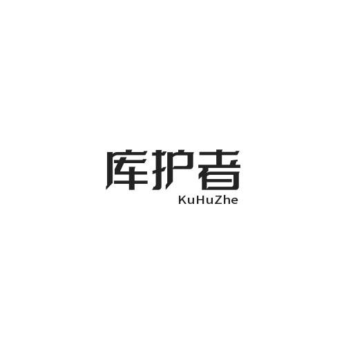 库护者