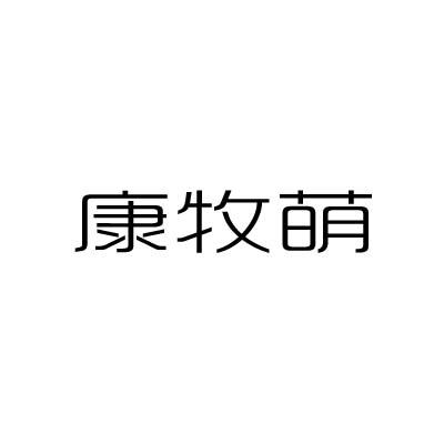康牧萌