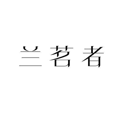 兰茗者