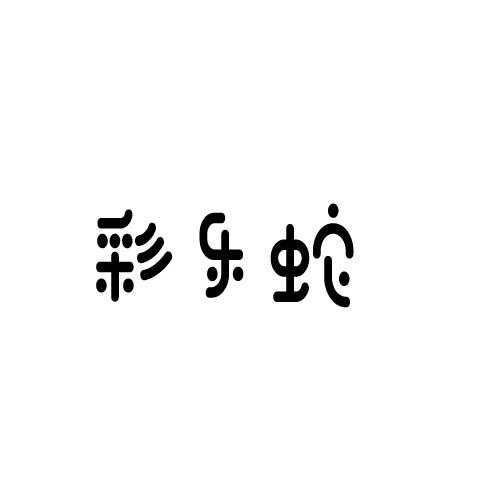 彩乐蛇