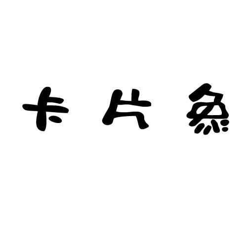 卡片象