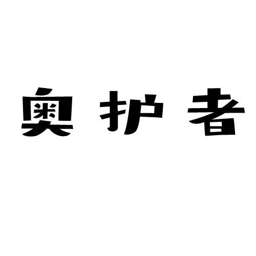 奥护者