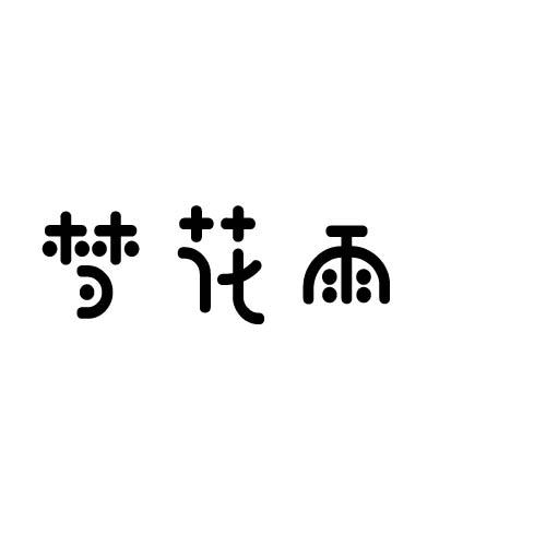 梦花雨