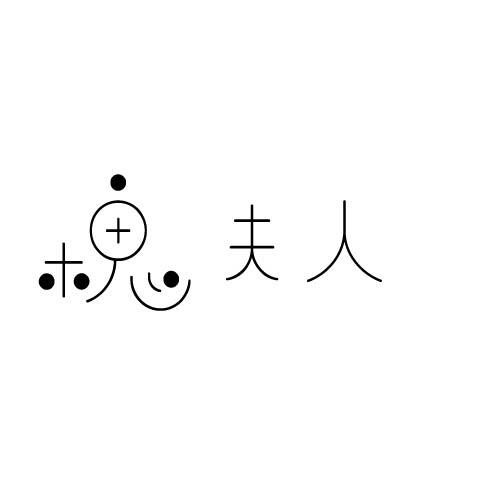 槐夫人