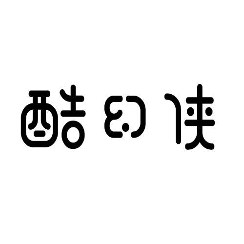 酷幻侠
