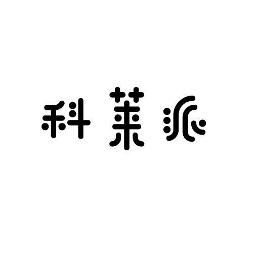 科莱派