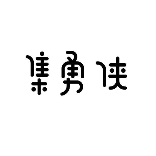 集勇侠