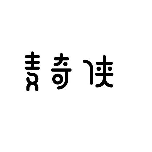 麦奇侠