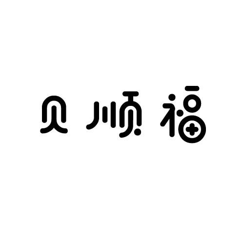 贝顺福