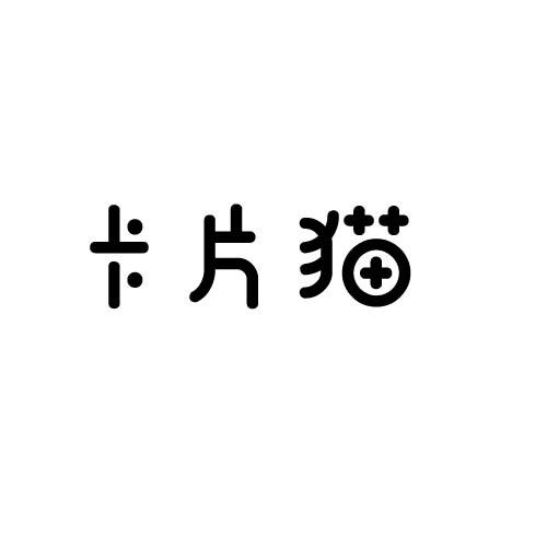 卡片猫