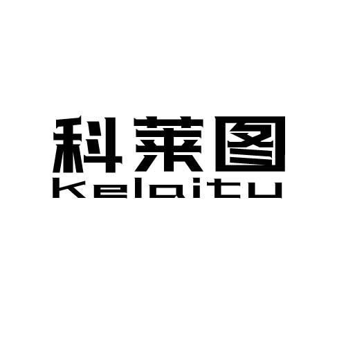 科莱图