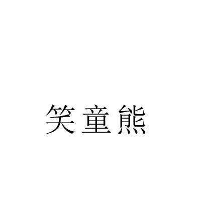 笑童熊