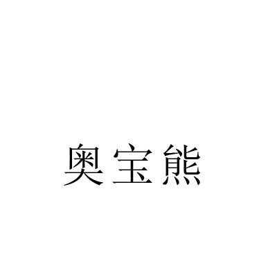 奥宝熊