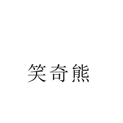 笑奇熊
