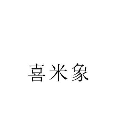 喜米象