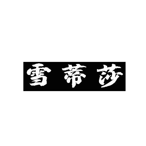 雪蒂莎
