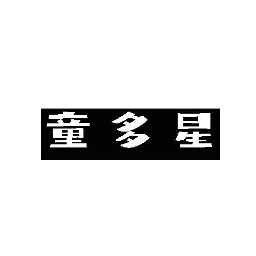 童多星