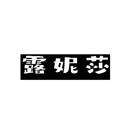 露妮莎
