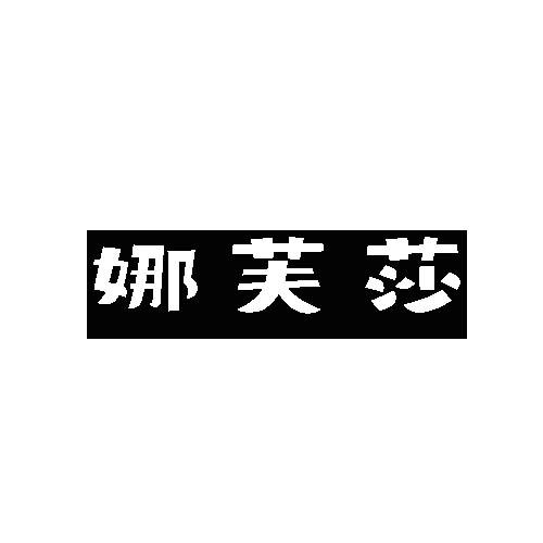 娜芙莎