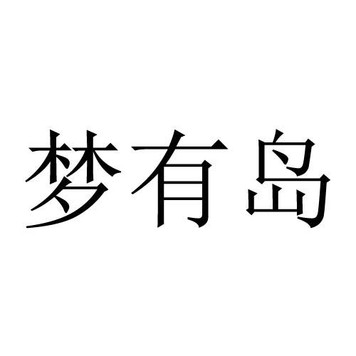 梦有岛