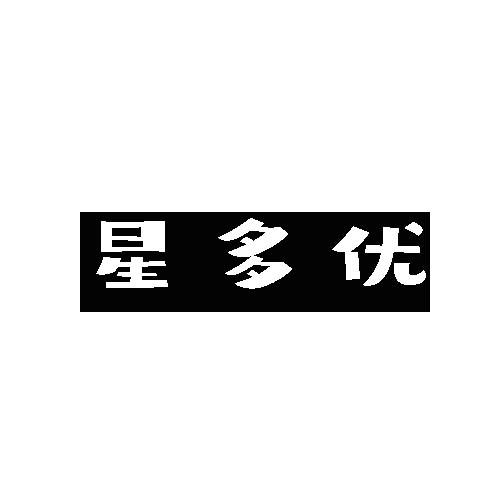 星多优