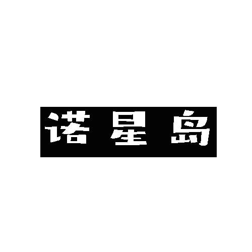 诺星岛