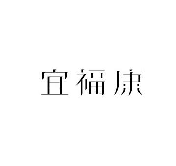 宜福康