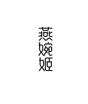 燕婉姬