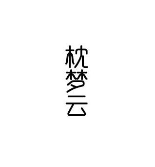 枕梦云
