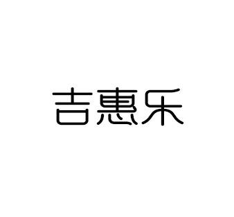 吉惠乐